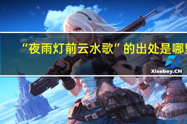 “夜雨灯前云水歌”的出处是哪里