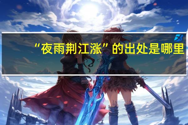 “夜雨荆江涨”的出处是哪里
