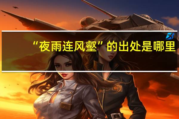 “夜雨连风壑”的出处是哪里
