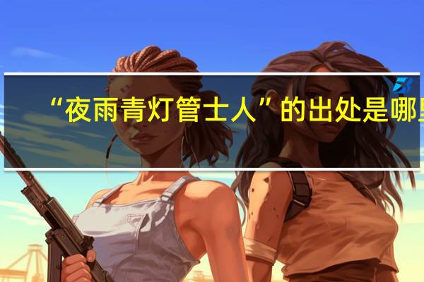 “夜雨青灯管士人”的出处是哪里