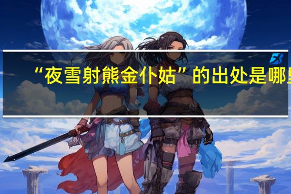 “夜雪射熊金仆姑”的出处是哪里