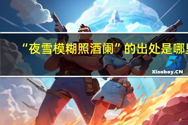 “夜雪模糊照酒阑”的出处是哪里