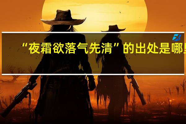 “夜霜欲落气先清”的出处是哪里