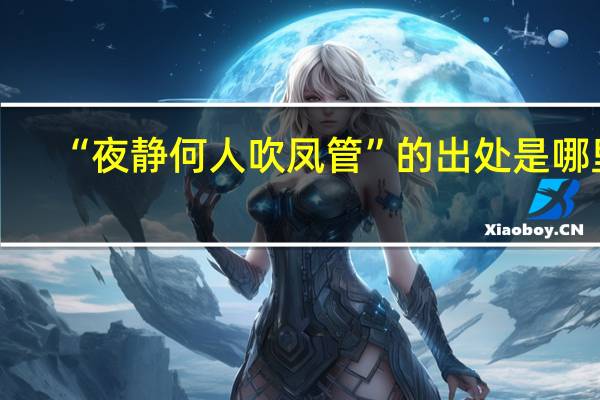 “夜静何人吹凤管”的出处是哪里