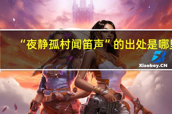 “夜静孤村闻笛声”的出处是哪里