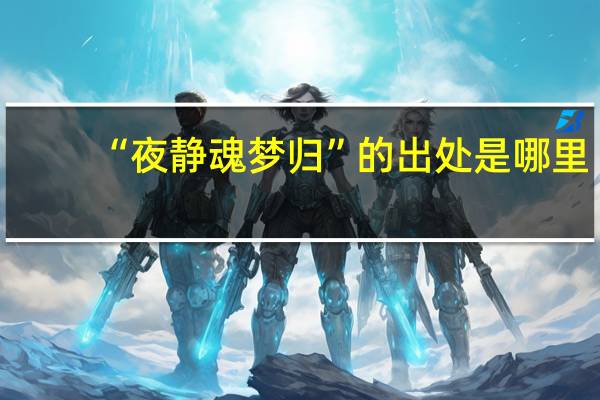 “夜静魂梦归”的出处是哪里