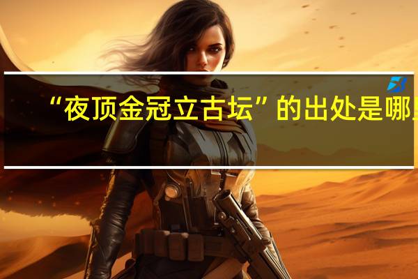 “夜顶金冠立古坛”的出处是哪里