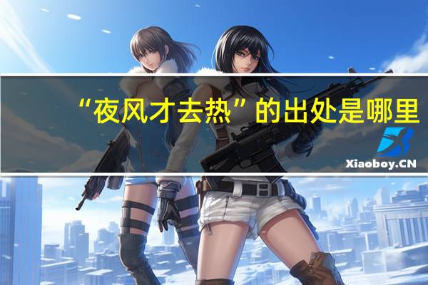 “夜风才去热”的出处是哪里