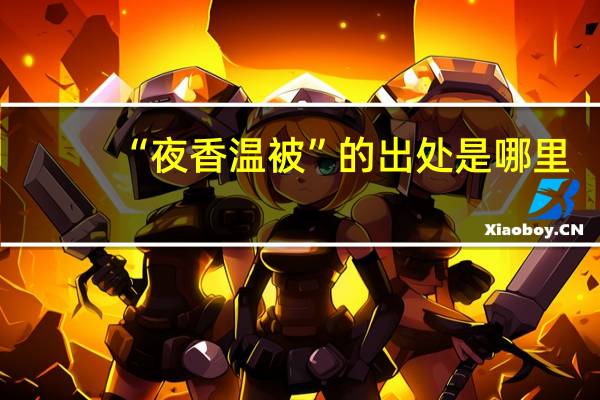 “夜香温被”的出处是哪里