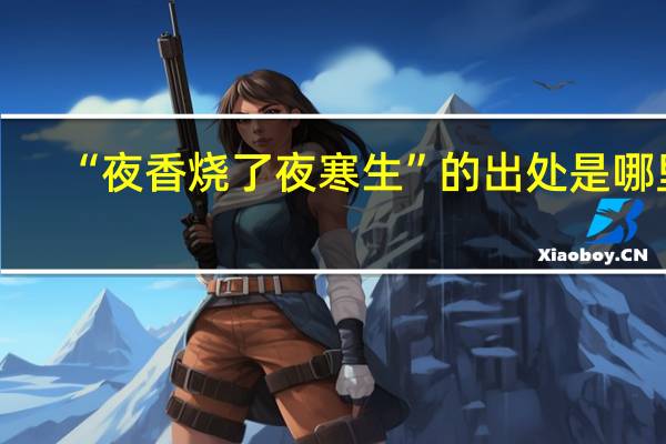 “夜香烧了夜寒生”的出处是哪里