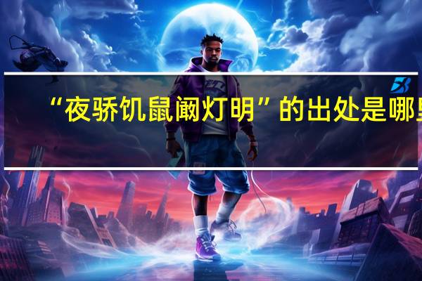 “夜骄饥鼠阚灯明”的出处是哪里