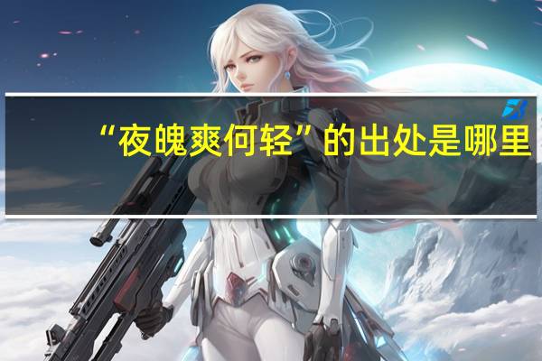 “夜魄爽何轻”的出处是哪里