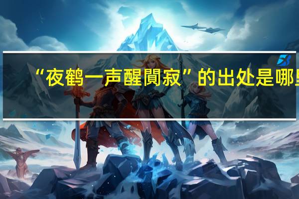 “夜鹤一声醒閴寂”的出处是哪里