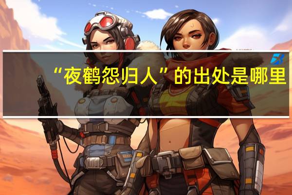 “夜鹤怨归人”的出处是哪里