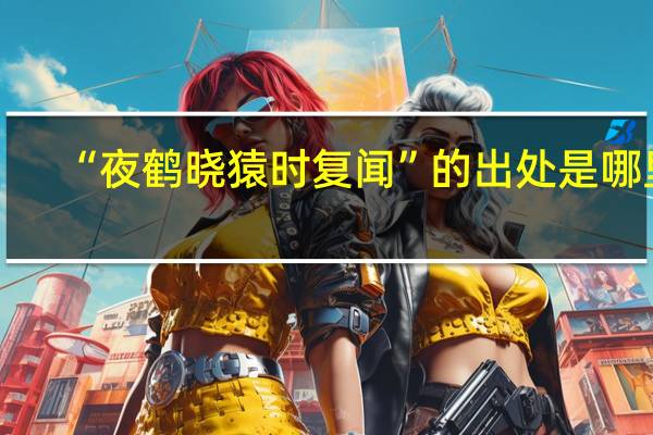 “夜鹤晓猿时复闻”的出处是哪里