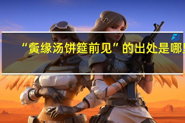 “夤缘汤饼筵前见”的出处是哪里