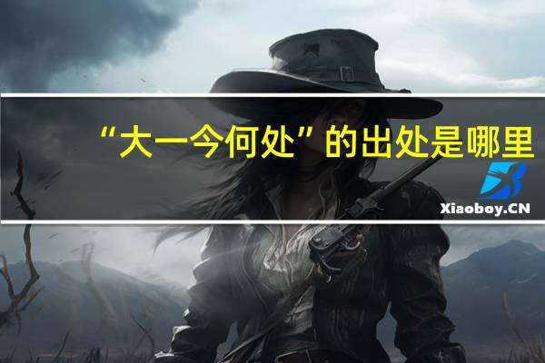 “大一今何处”的出处是哪里