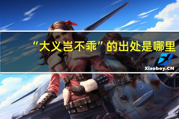 “大义岂不乖”的出处是哪里