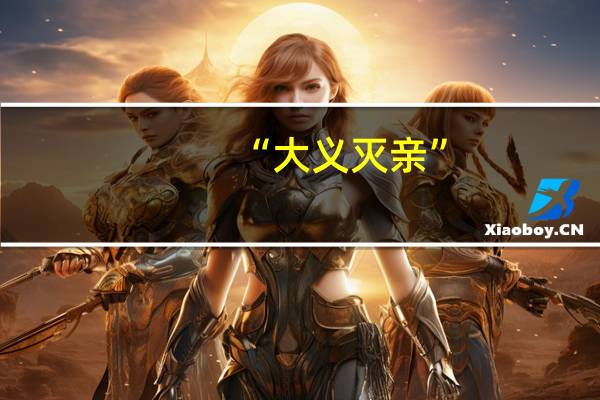 “大义灭亲”？儿子因不想读书举报父亲“私藏枪支” 到底什么情况呢