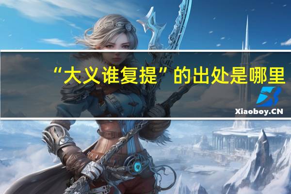 “大义谁复提”的出处是哪里