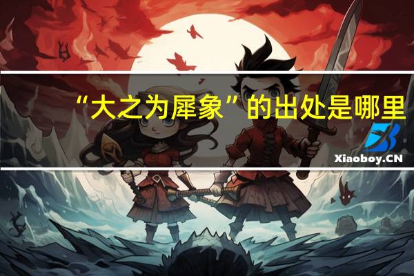 “大之为犀象”的出处是哪里