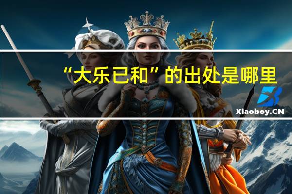 “大乐已和”的出处是哪里