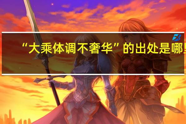 “大乘体调不奢华”的出处是哪里