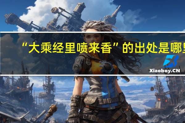 “大乘经里喷来香”的出处是哪里