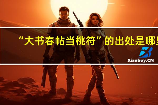 “大书春帖当桃符”的出处是哪里