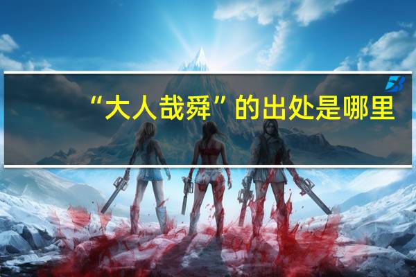 “大人哉舜”的出处是哪里