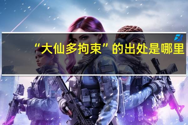 “大仙多拘束”的出处是哪里