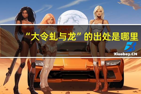 “大令虬与龙”的出处是哪里