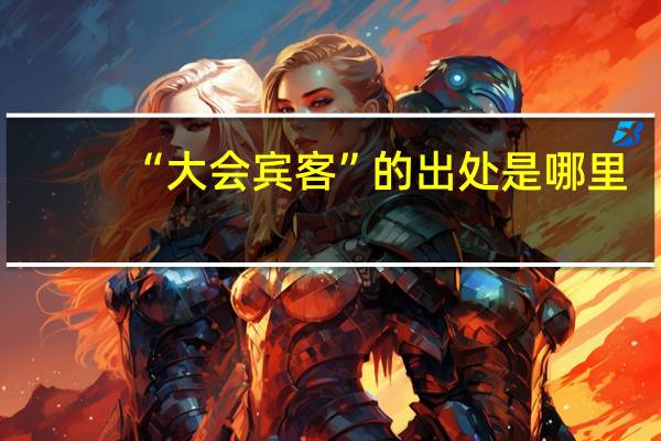 “大会宾客”的出处是哪里