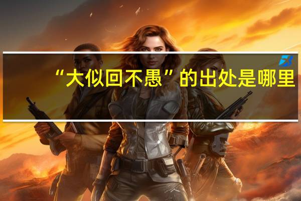 “大似回不愚”的出处是哪里