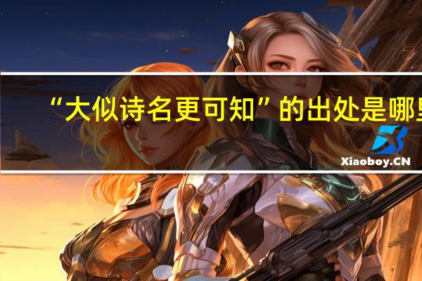 “大似诗名更可知”的出处是哪里