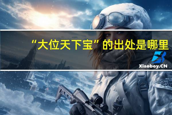 “大位天下宝”的出处是哪里