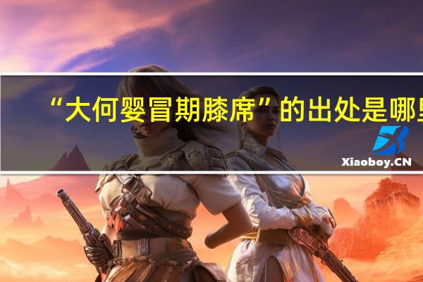 “大何婴冒期膝席”的出处是哪里