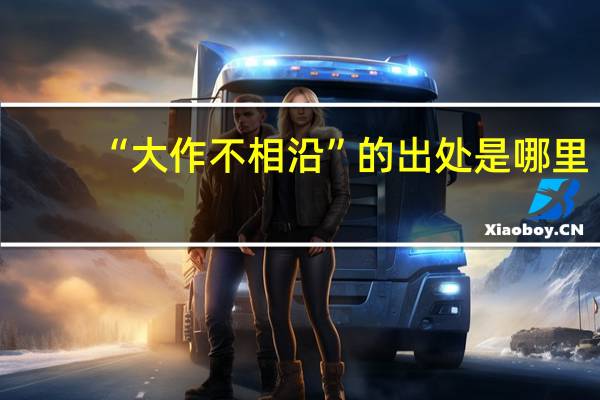 “大作不相沿”的出处是哪里