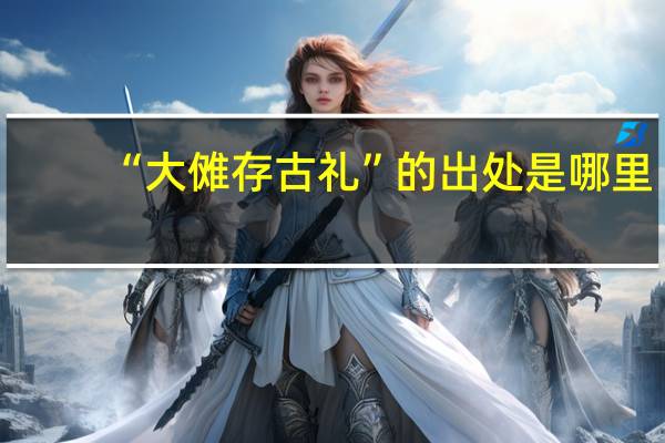 “大傩存古礼”的出处是哪里