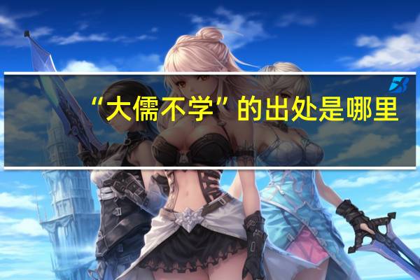 “大儒不学”的出处是哪里