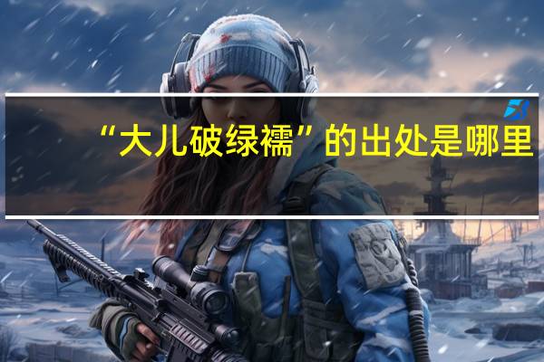“大儿破绿襦”的出处是哪里