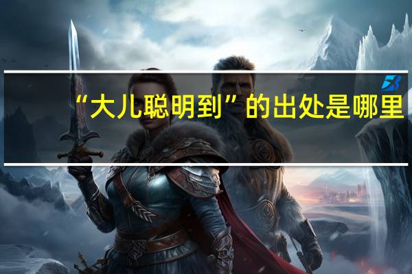 “大儿聪明到”的出处是哪里