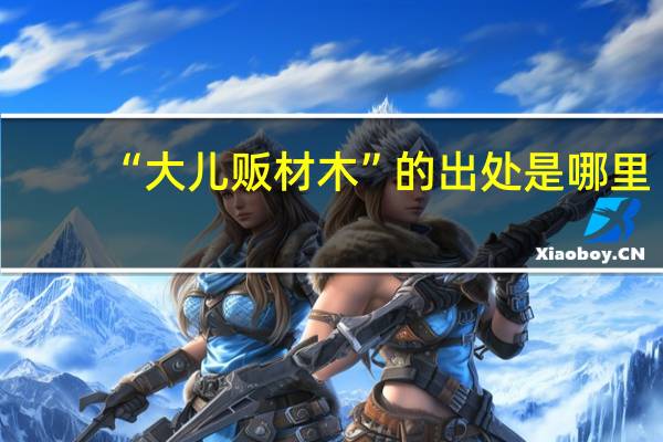 “大儿贩材木”的出处是哪里