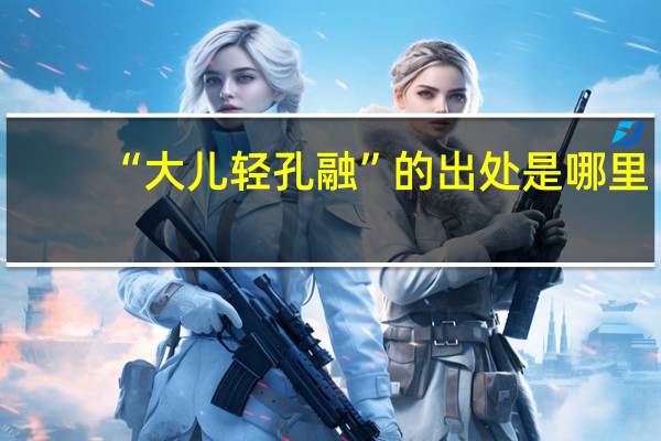 “大儿轻孔融”的出处是哪里