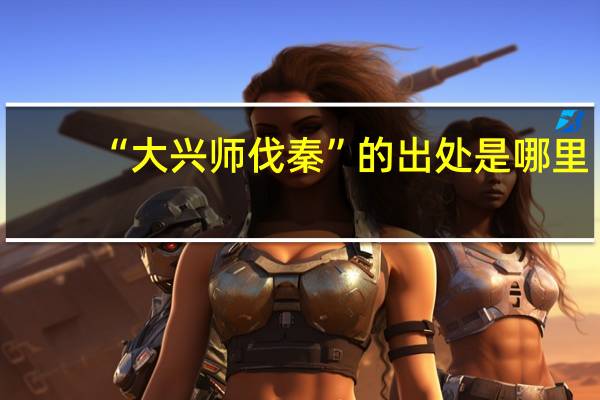 “大兴师伐秦”的出处是哪里