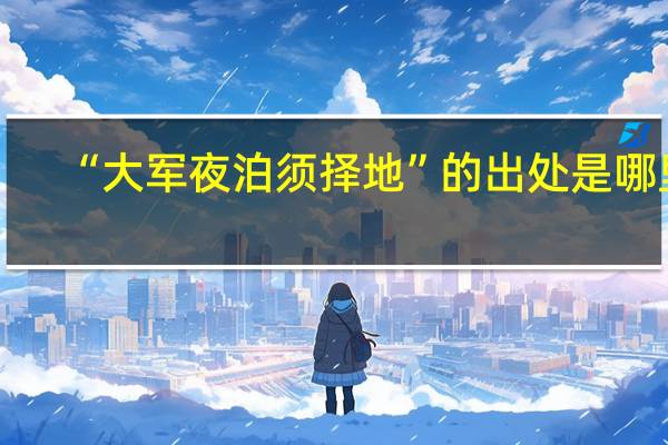 “大军夜泊须择地”的出处是哪里