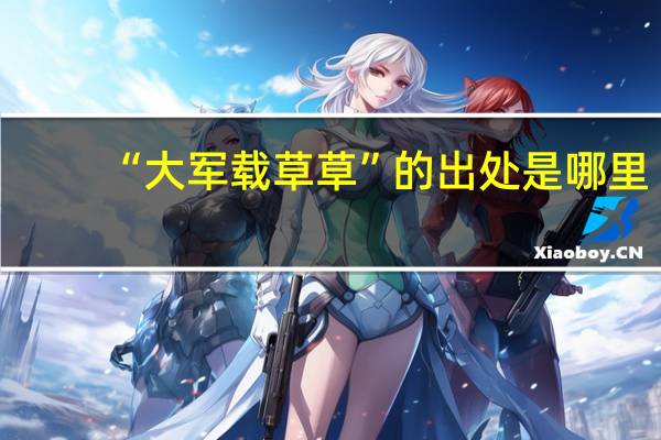 “大军载草草”的出处是哪里