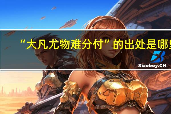 “大凡尤物难分付”的出处是哪里