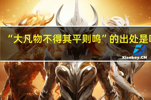 “大凡物不得其平则鸣”的出处是哪里