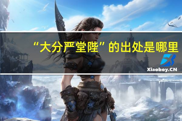“大分严堂陛”的出处是哪里